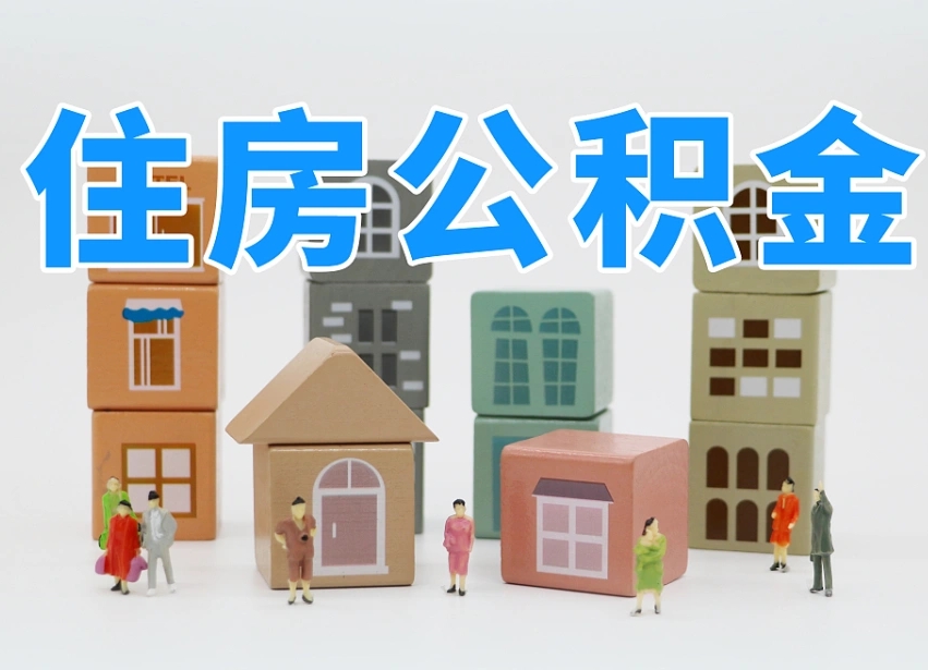 黑龙江2025年公积金提取新规（2025年公积金将被全面取消）